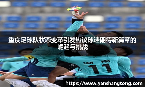 重庆足球队状态变革引发热议球迷期待新篇章的崛起与挑战