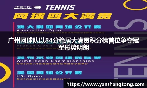 广州网球队以84分稳居大满贯积分榜首位争夺冠军形势明朗